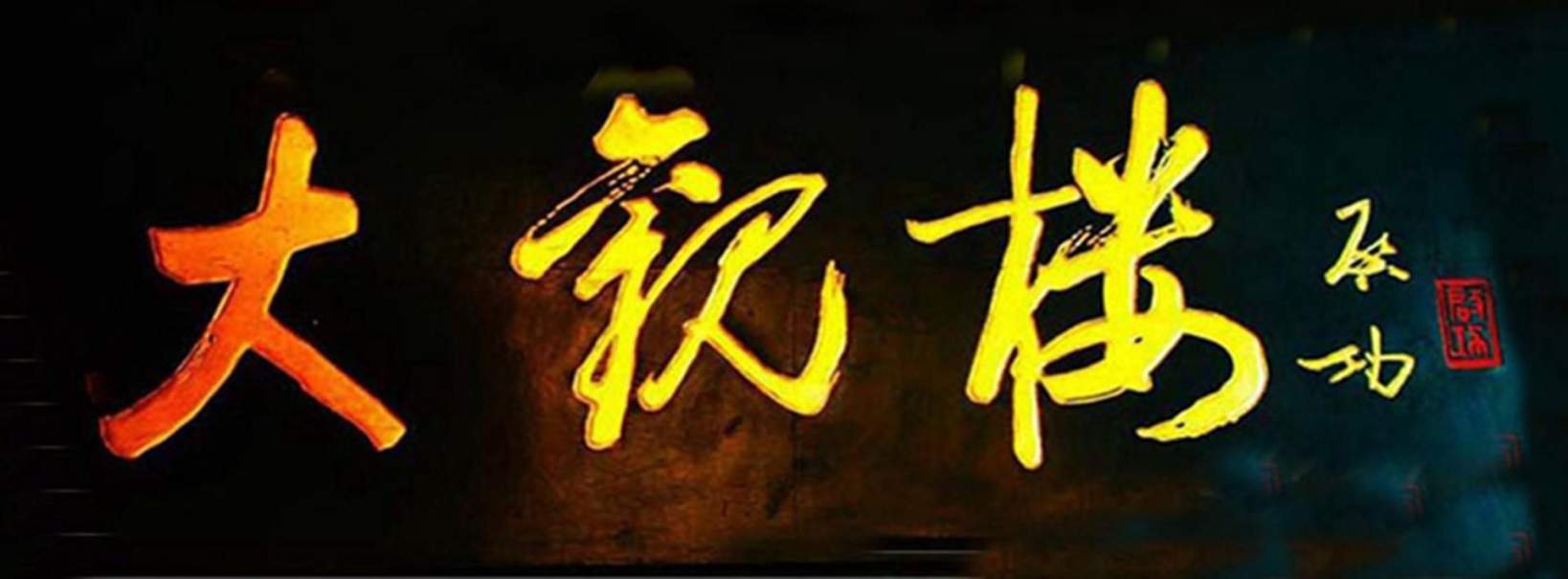 秦皇岛仿古牌匾贺寿牌匾厂家_实木寿匾定制_长辈祝寿送礼