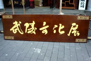 仿古牌匾怎么选？材质、工艺、价格一文讲透，新手也能秒变行家不被坑