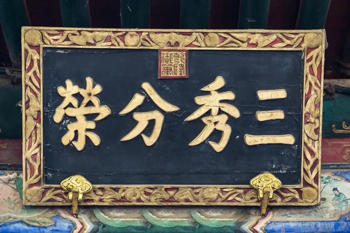 黄石书法雕刻 贺寿牌匾厂家