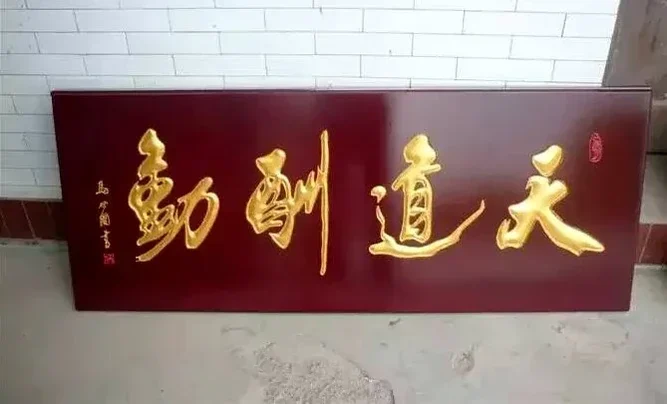 重庆书法雕刻 贺寿牌匾厂家