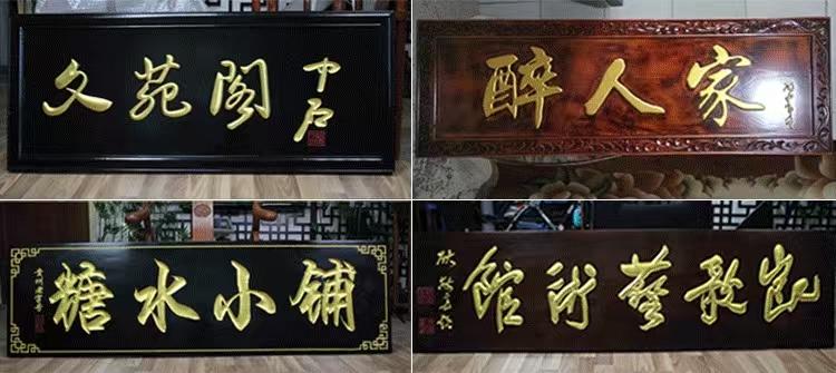 重庆书法雕刻 贺寿牌匾厂家