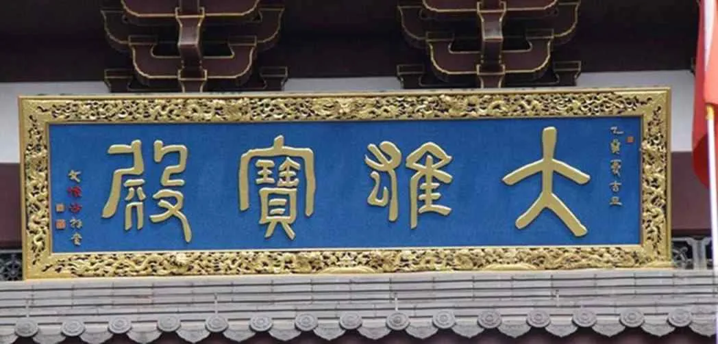 达州大竹石河仿古牌匾门头标识系列牌匾展示传统木作_仿古牌匾定制厂家_仿古牌匾门头标识系列牌匾展示传统木作榫卯机械结构
